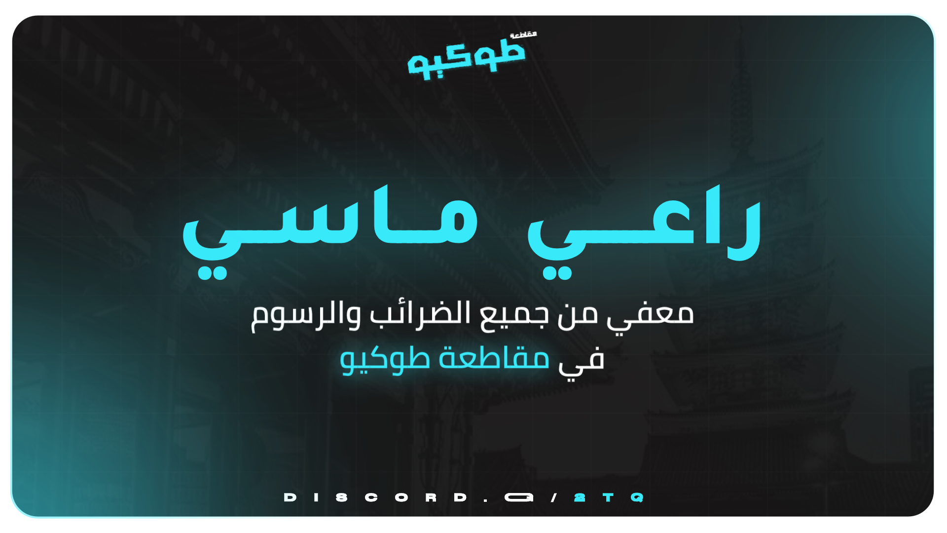 راعي الماسي