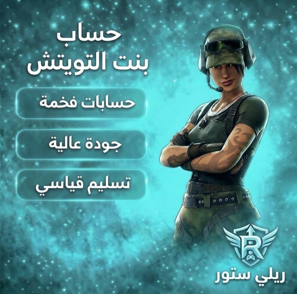 حساب بنت التويتش فورت نايت | سكن Trailblazer النادر