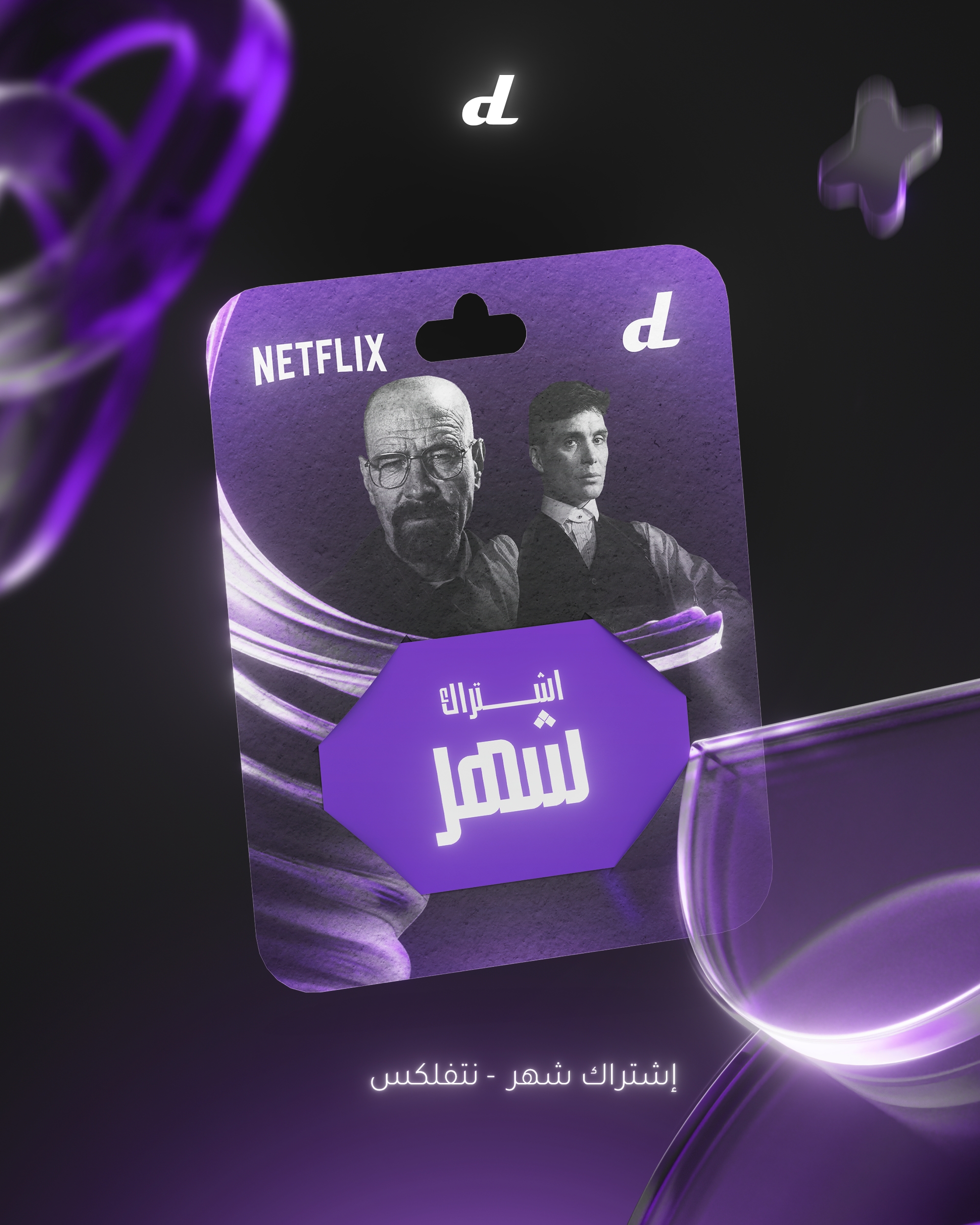 نتفلكس - شهر