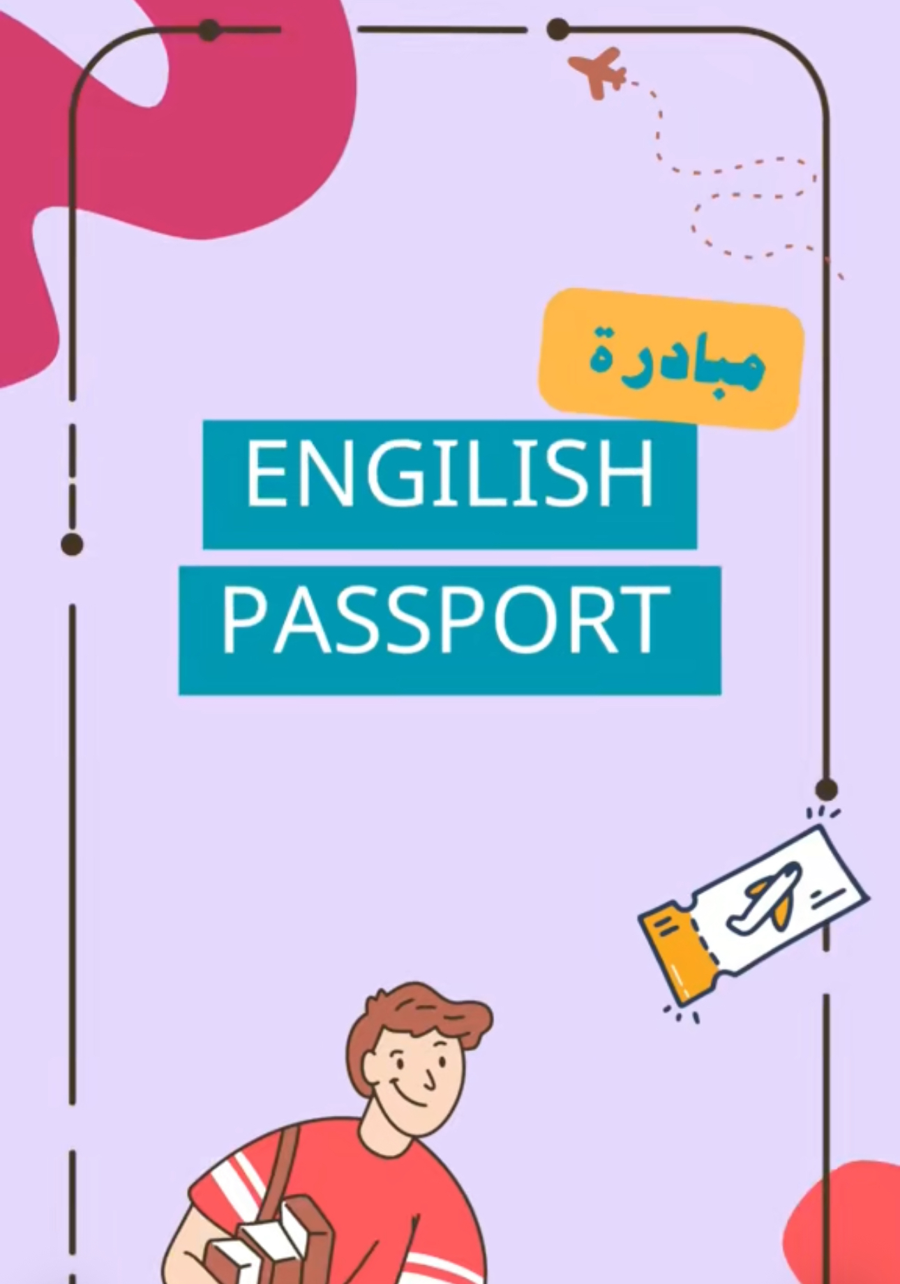 مبادرة English passport