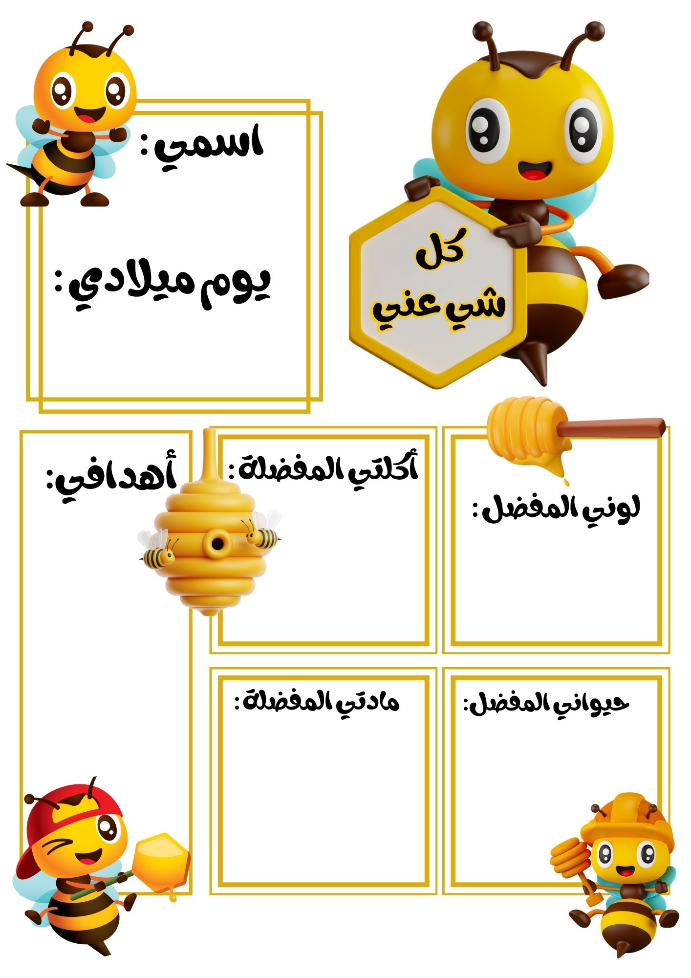 ورقة تعارف ثيم النحله