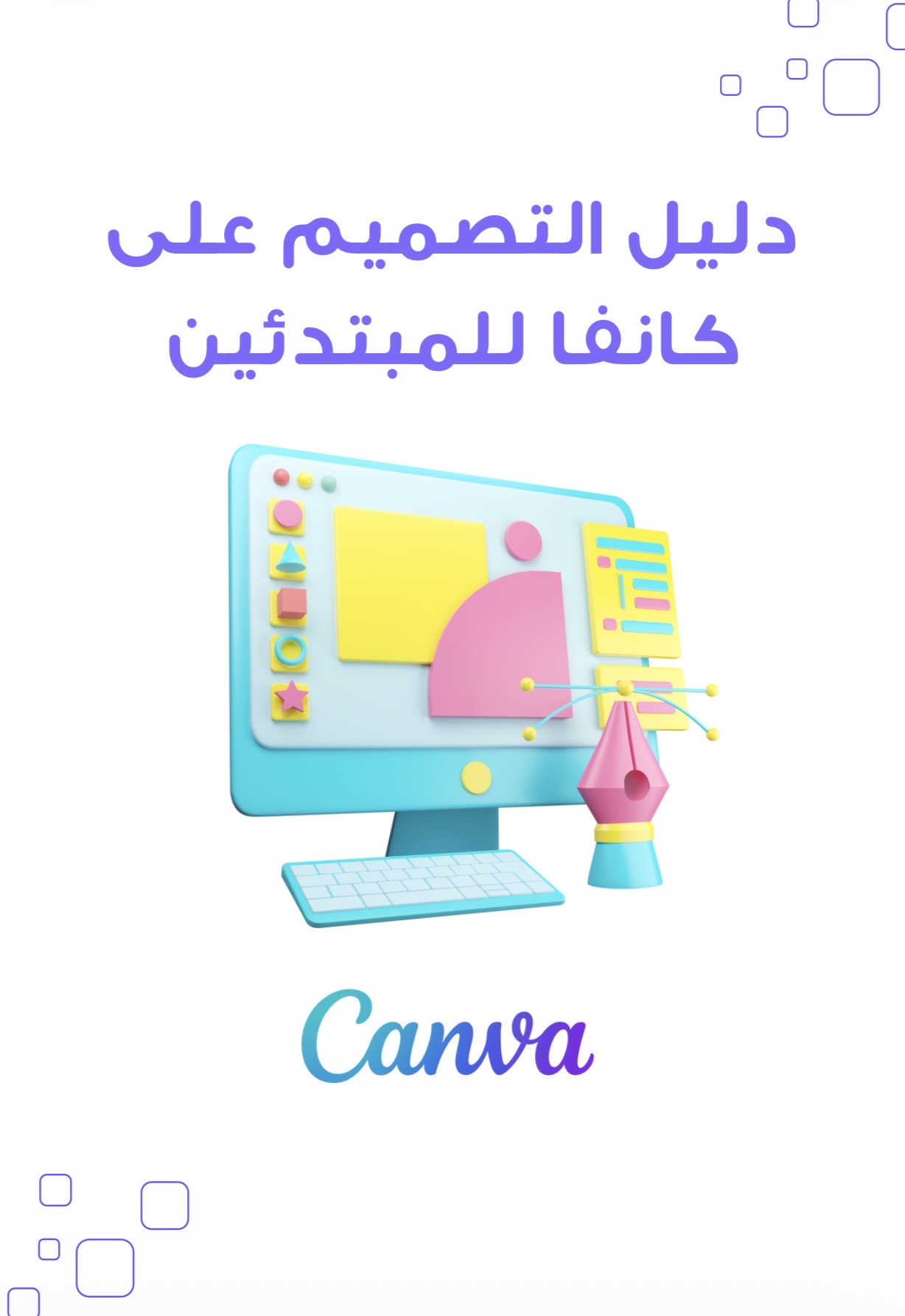 تصميم إعلان بكانفا