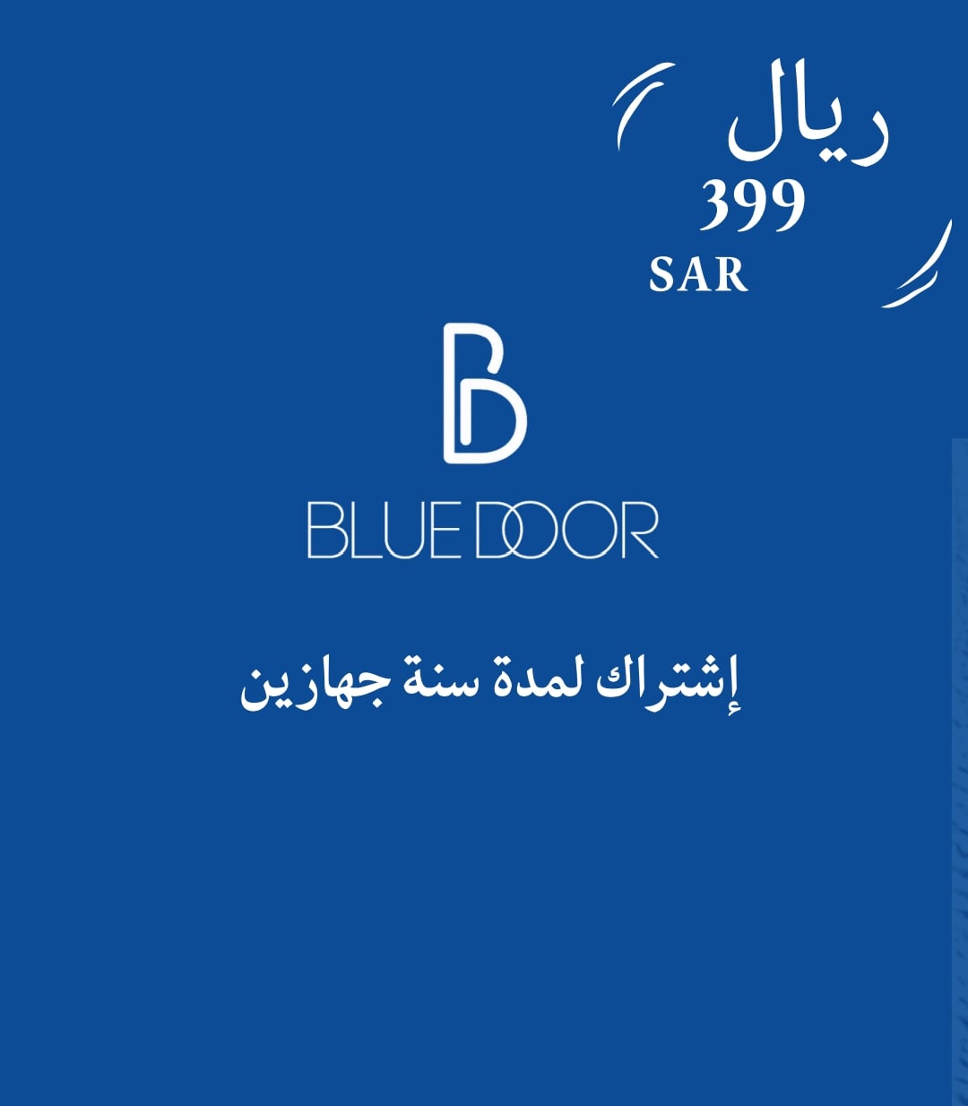 إشتراك بلودور سنة جهازين