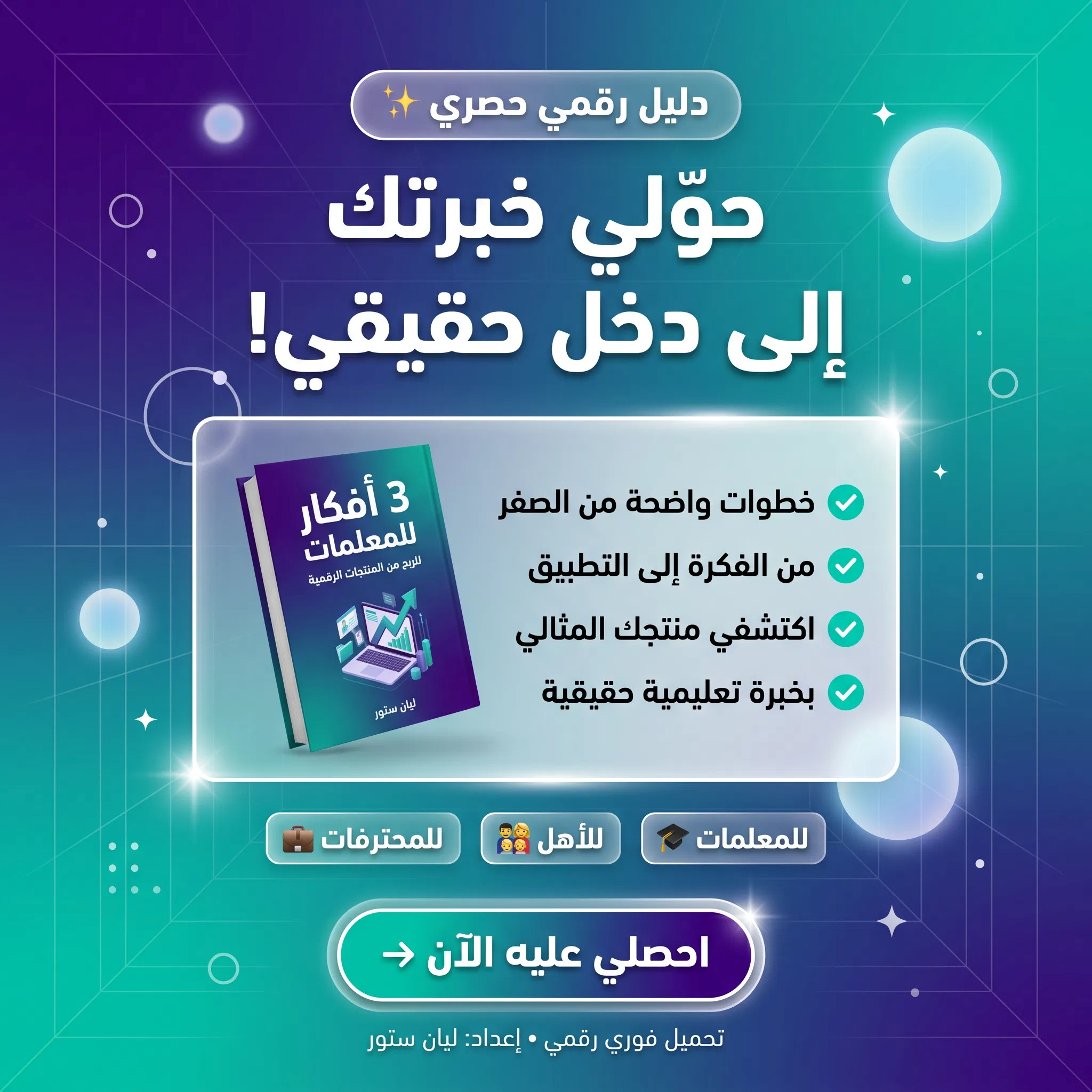 3 أفكار للمعلمات للربح من المنتجات الرقمية