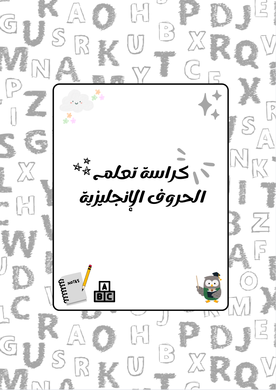 كراسة تعليم الحروف الانجليزيه