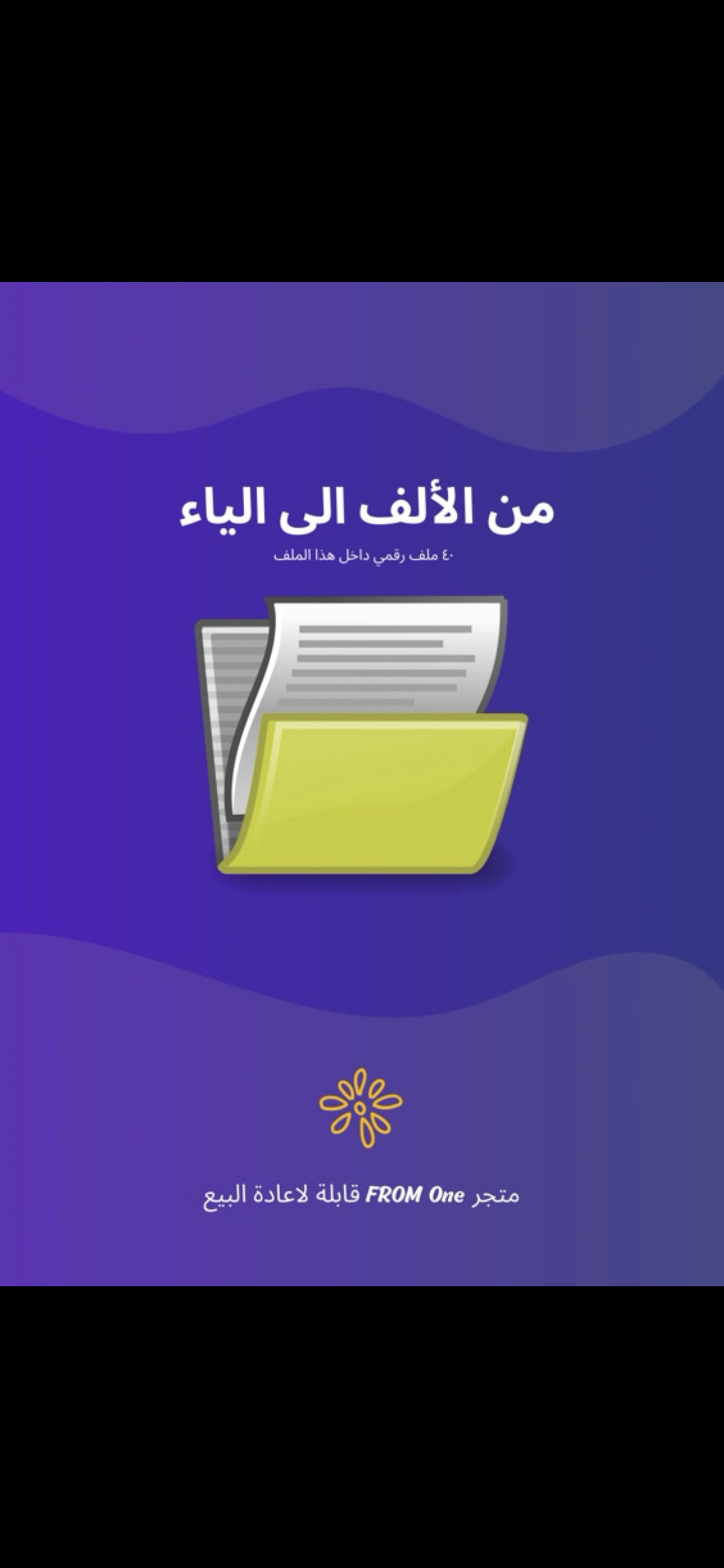 ملف من الالف الى الياء 40 ملف رقمي