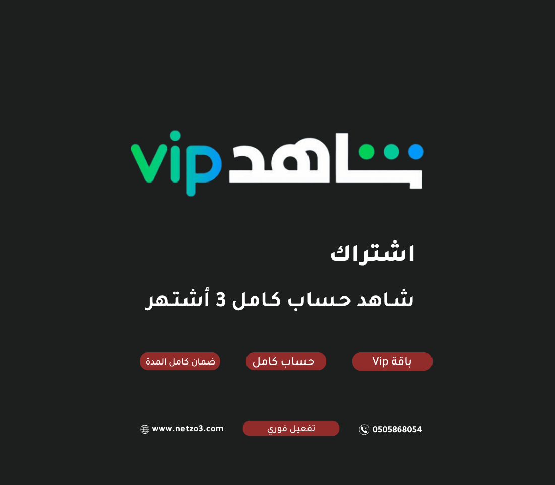 اشتراك شاهد 3 أشهر ( حاسب كامل  )