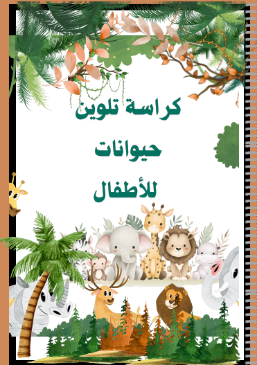 كتاب تلوين (اكتشف الحيوانات  وابدع بالألوان