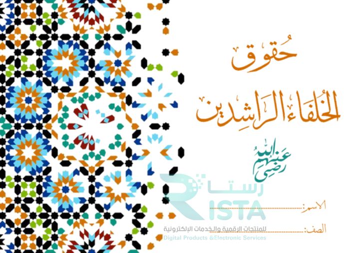 مطوية حقوق الخلفاء الراشدين رضي الله عنهم دراسات إسلامية السادس الإبتدائي  الفصل الدراسي الثاني