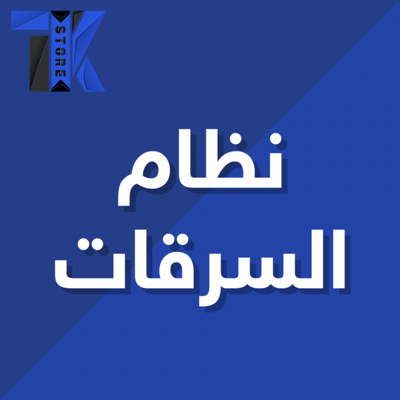 نظام السرقات