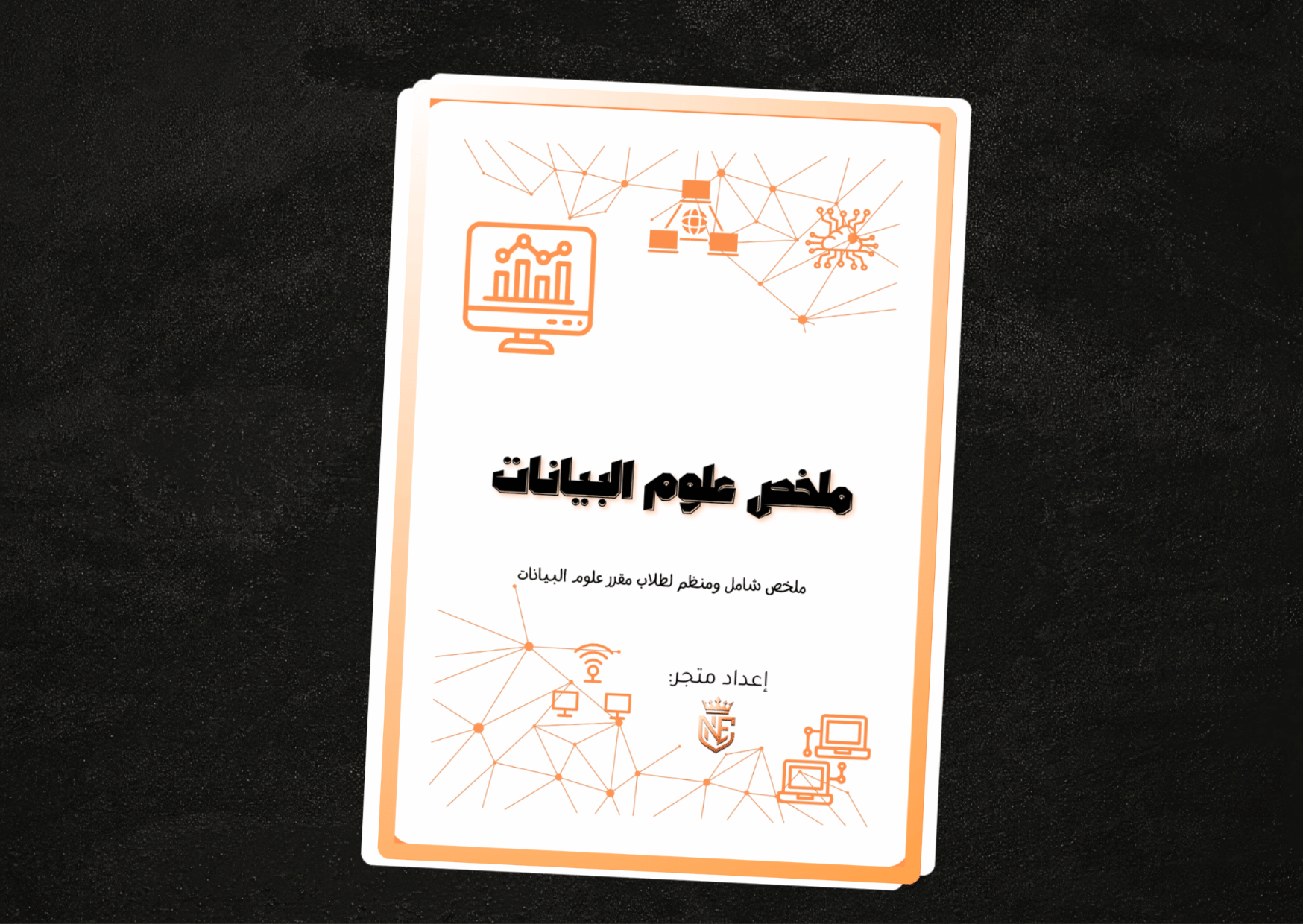 ملخص مقرر علوم البيانات