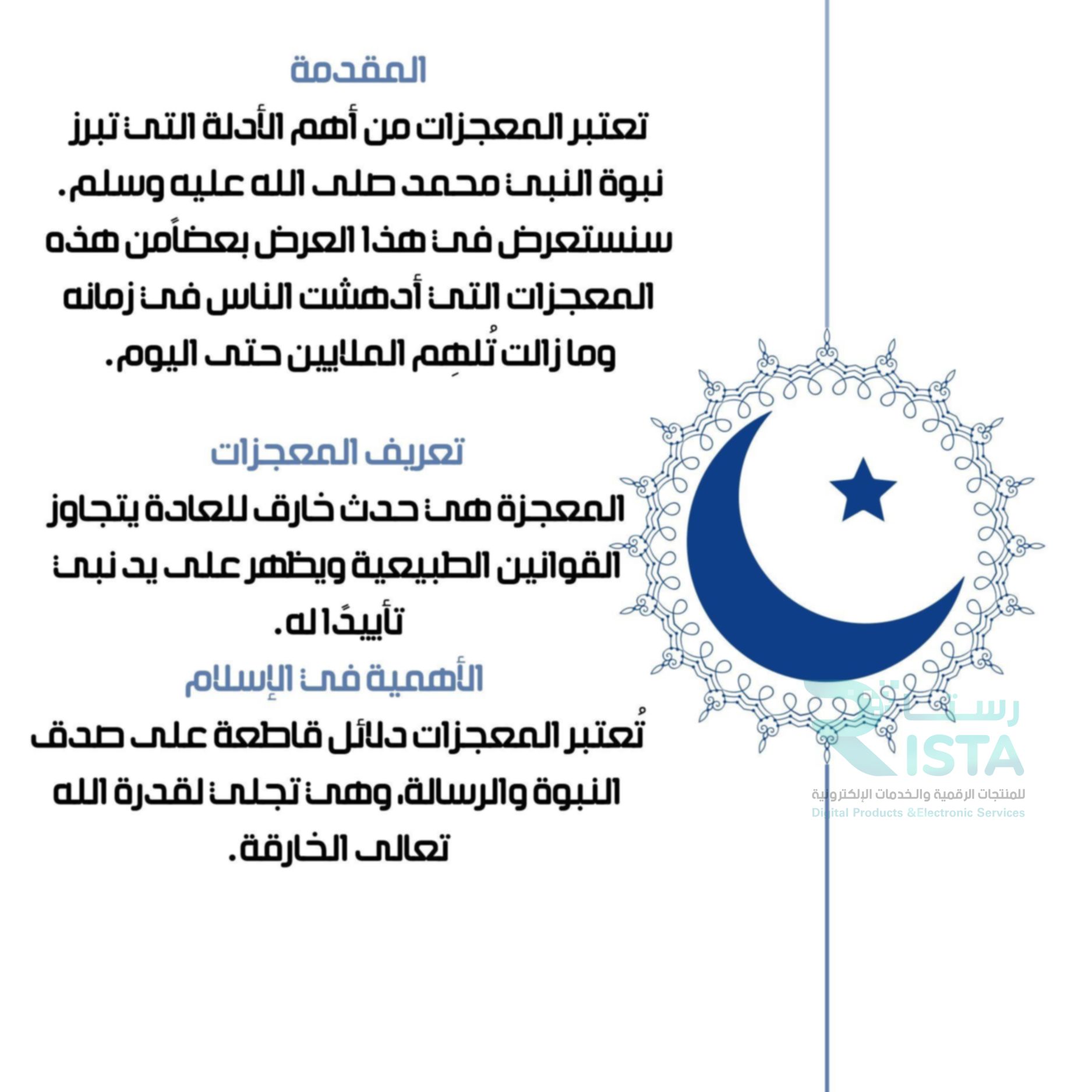 مطوية معجزات النبي عليه الصلاه والسلام دراسات اسلامية حديث رابع ابتدائي  الفصل الدراسي الأول