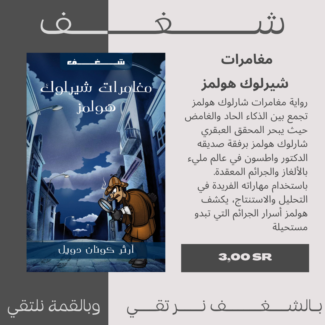 مغامرات شيرلوك هولمز – الجزء الأول (PDF مترجم )