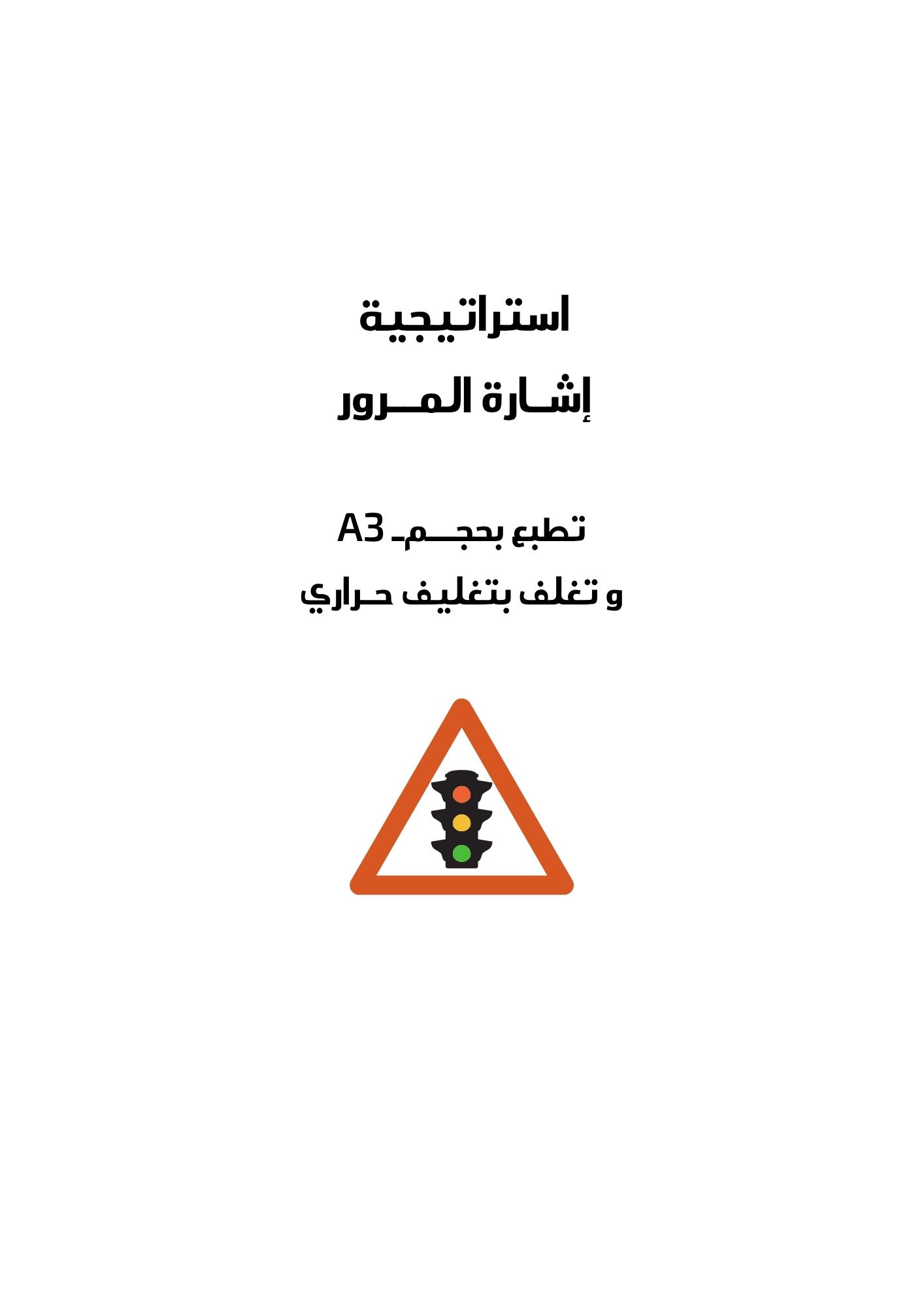 استراتيجيه بطاقات اشارة المرور