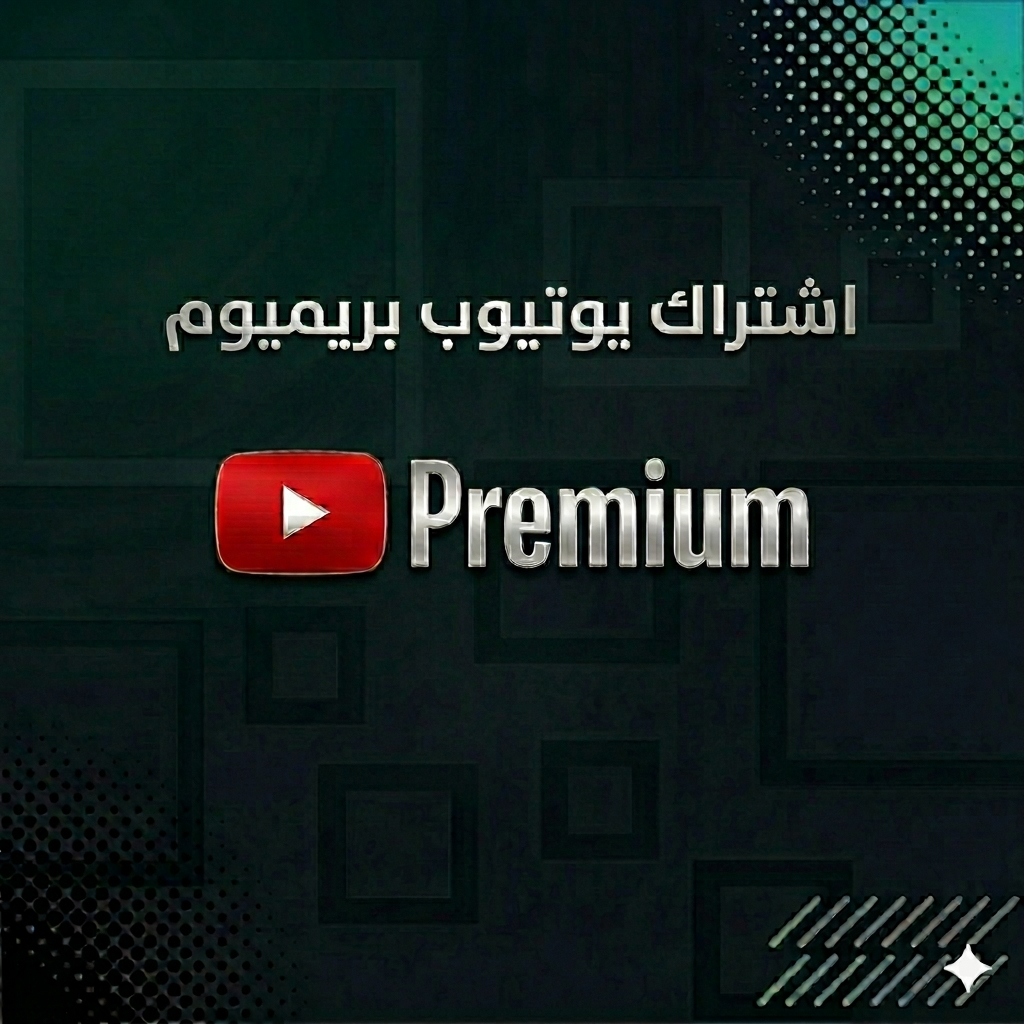 اشتراك يوتيوب بريميوم فردي لمدة 3 شهور