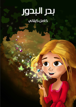 بدر البدور