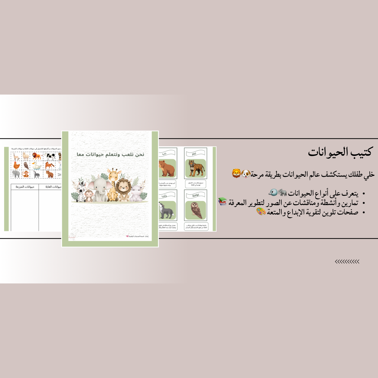 نلعب ونتعلم الحيوانات