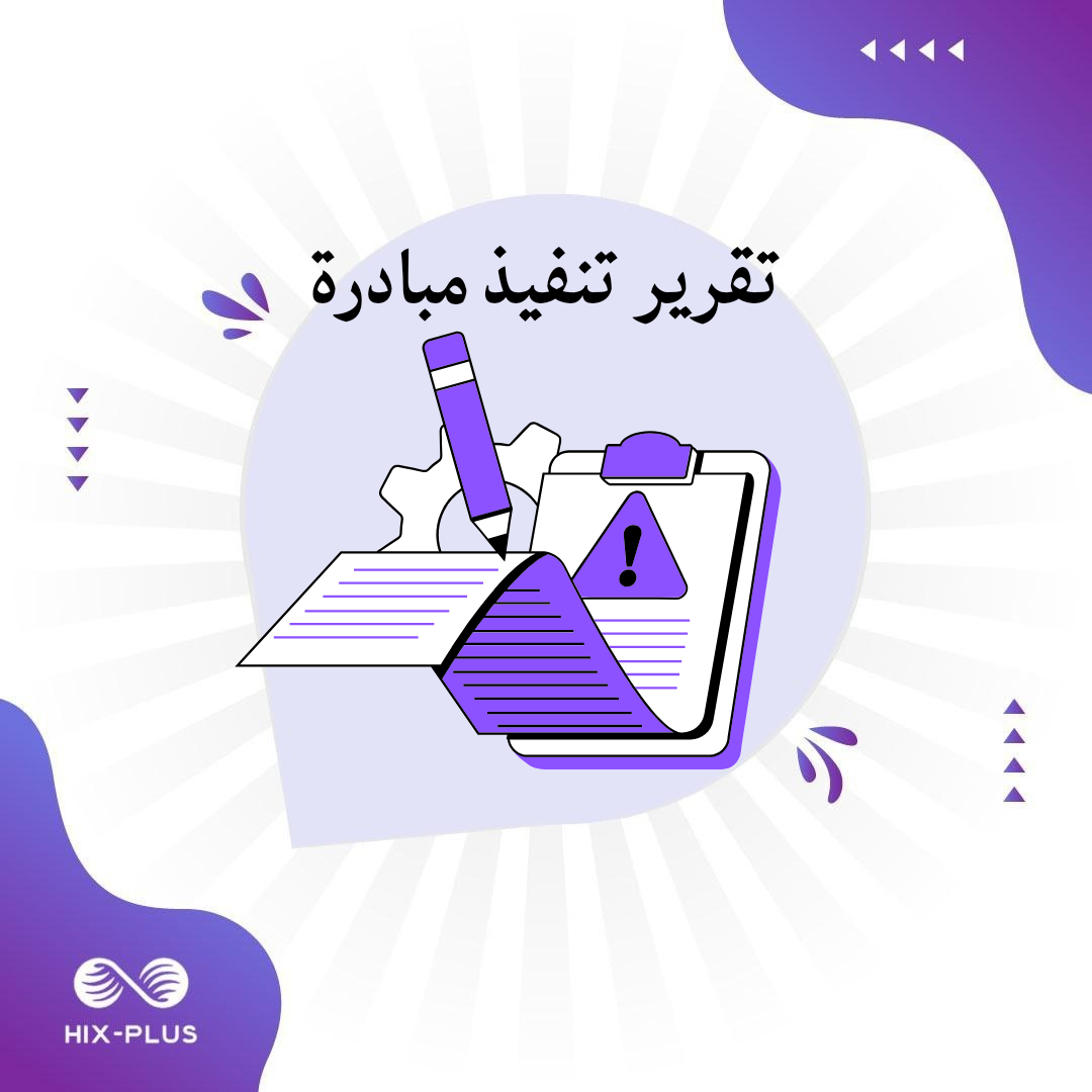 تقرير تنفيذ مبادرة