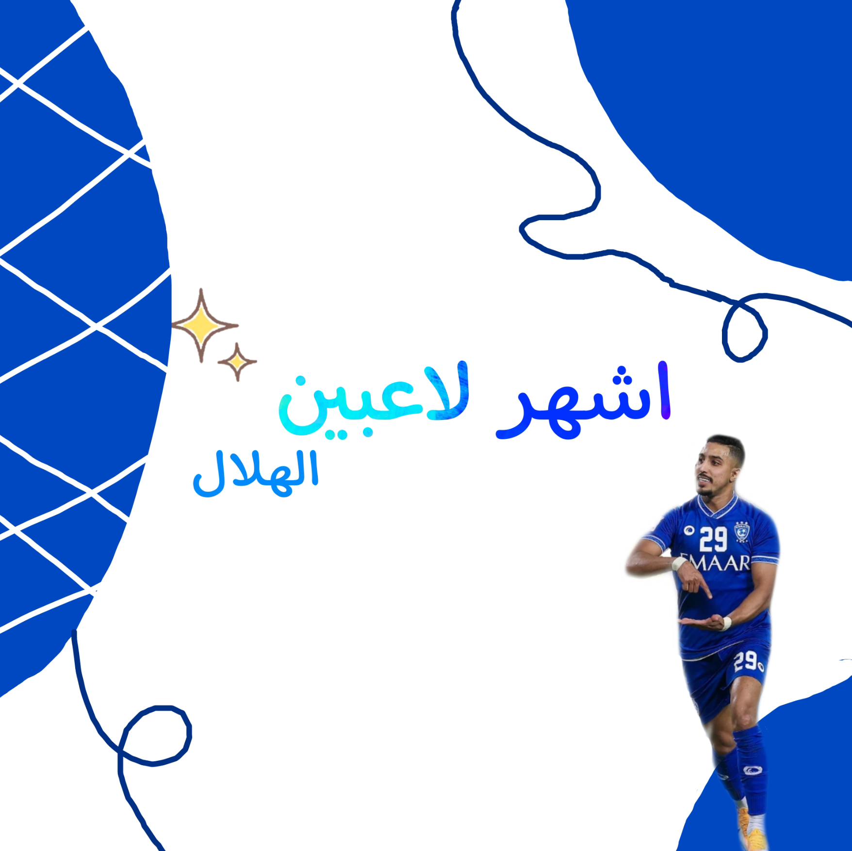 ⚽ أشهر لاعبين الهلال