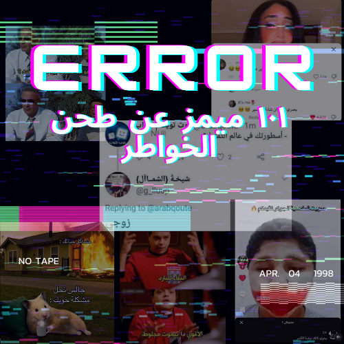 101 ميمز عن طحن الخواطر | ERROR Pack