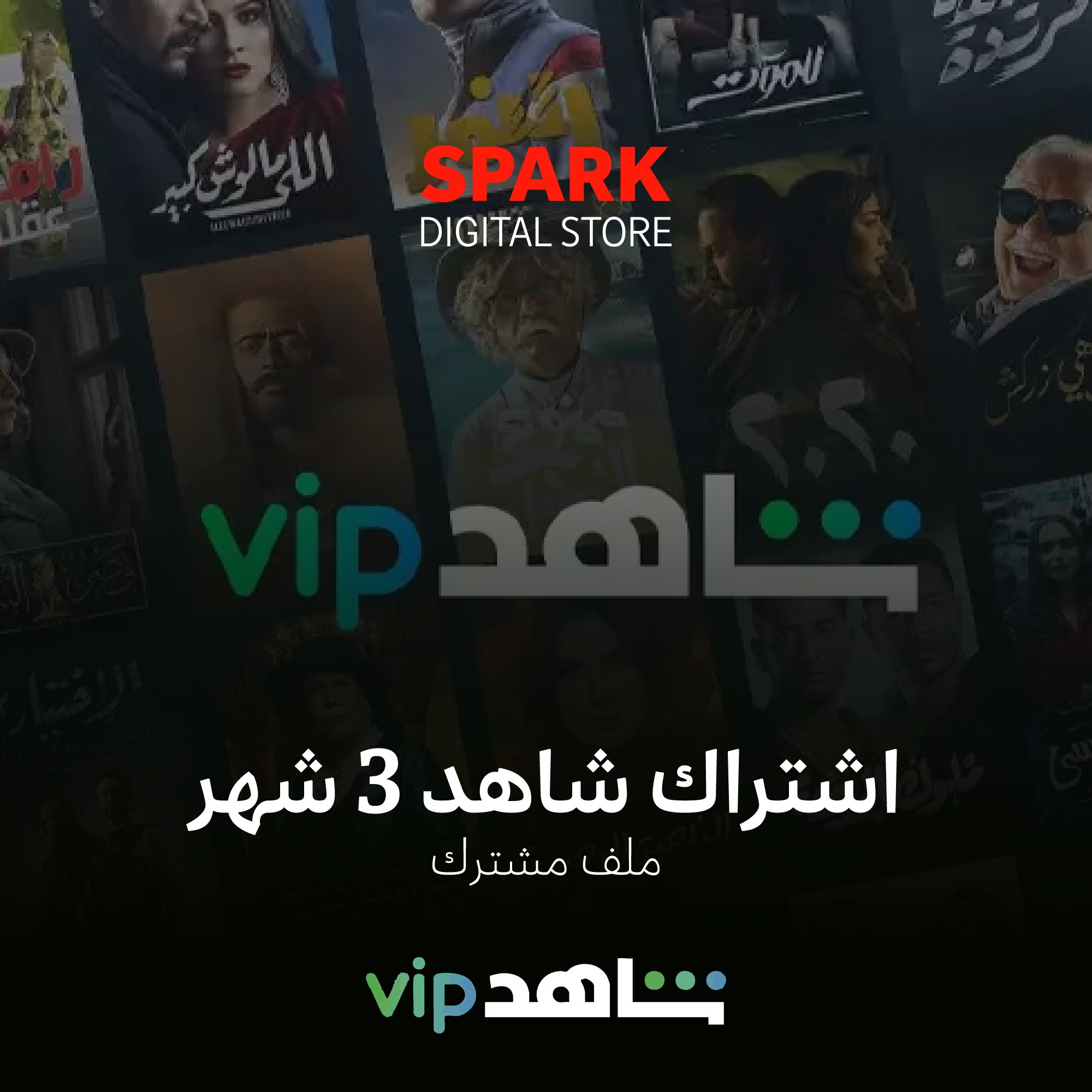 اشتراك شاهد VIP مسلسلات ملف مشترك 3 شهور ( تسليم فوري )⚡️