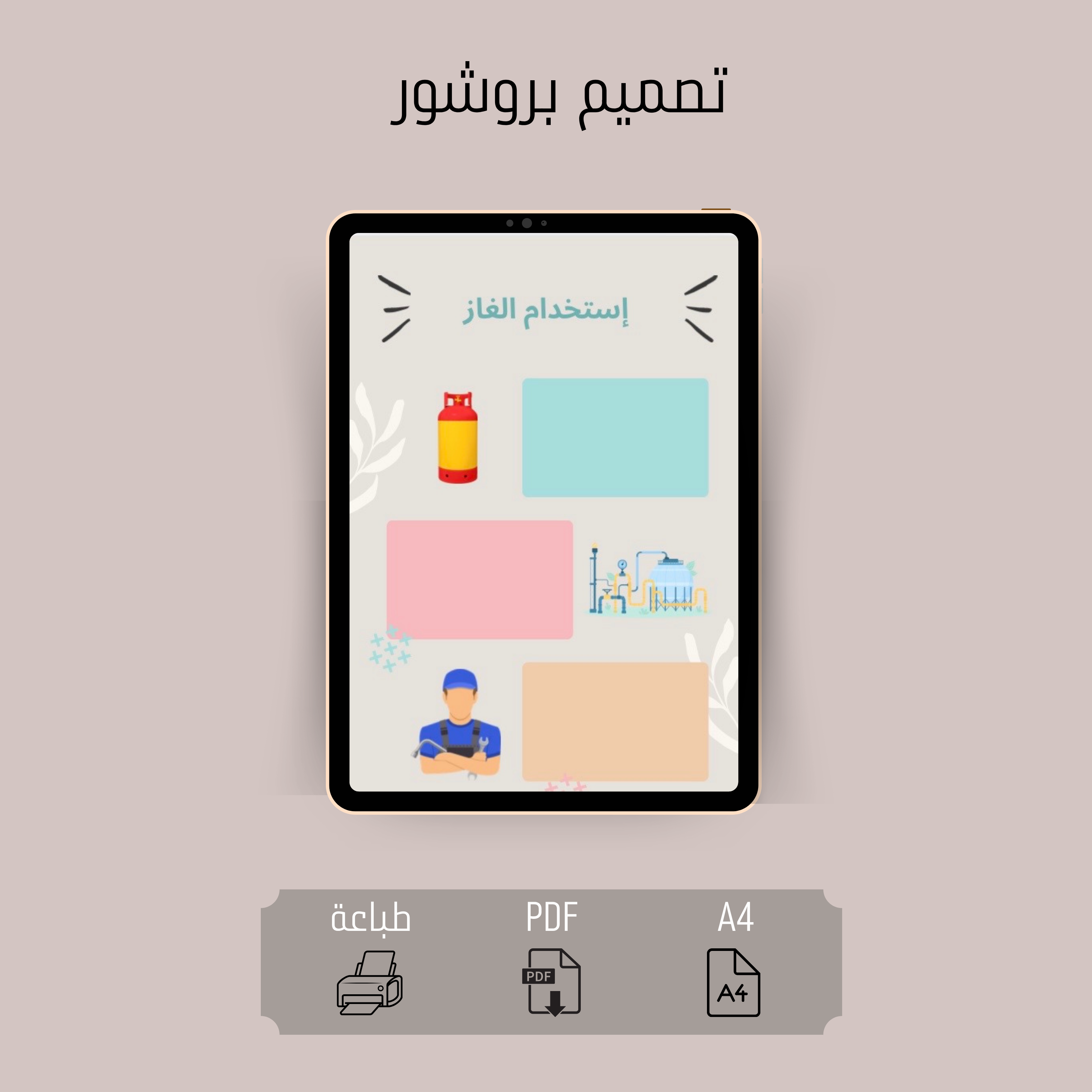 بروشور إستخدام  الغاز