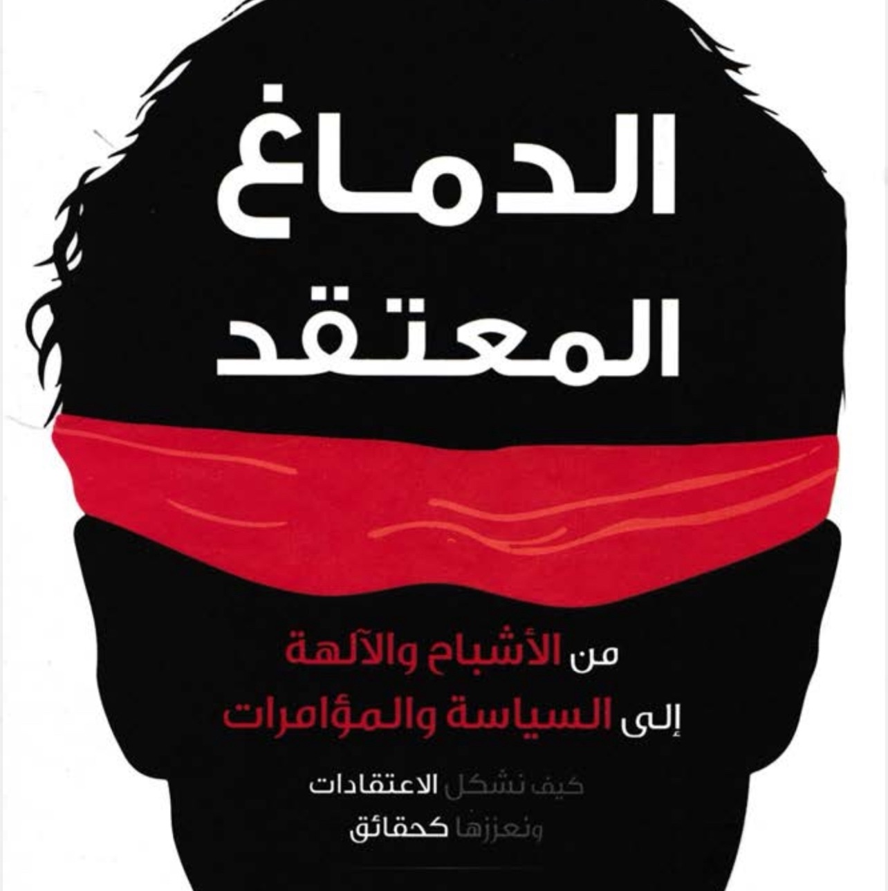 الدماغ المعتقد