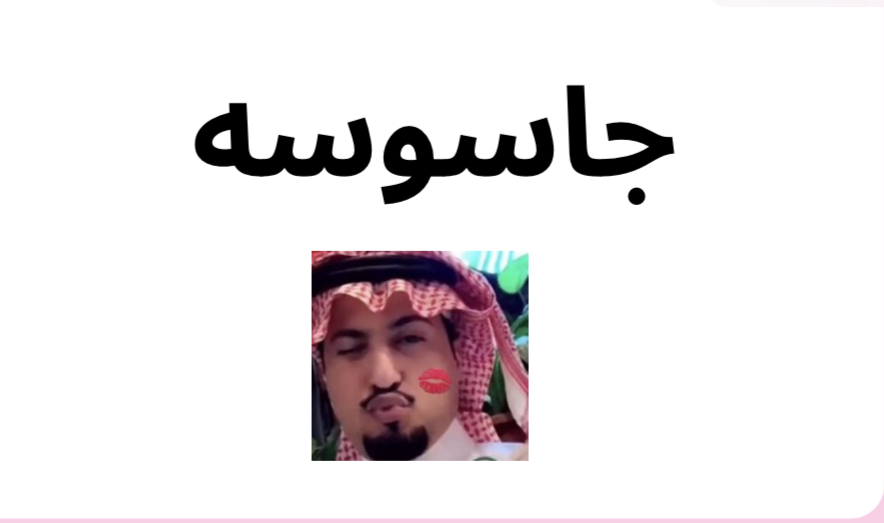 لعبه الجاسوسه