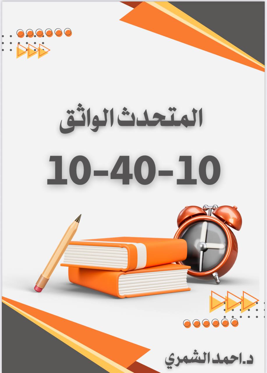 المتحدث الواثق