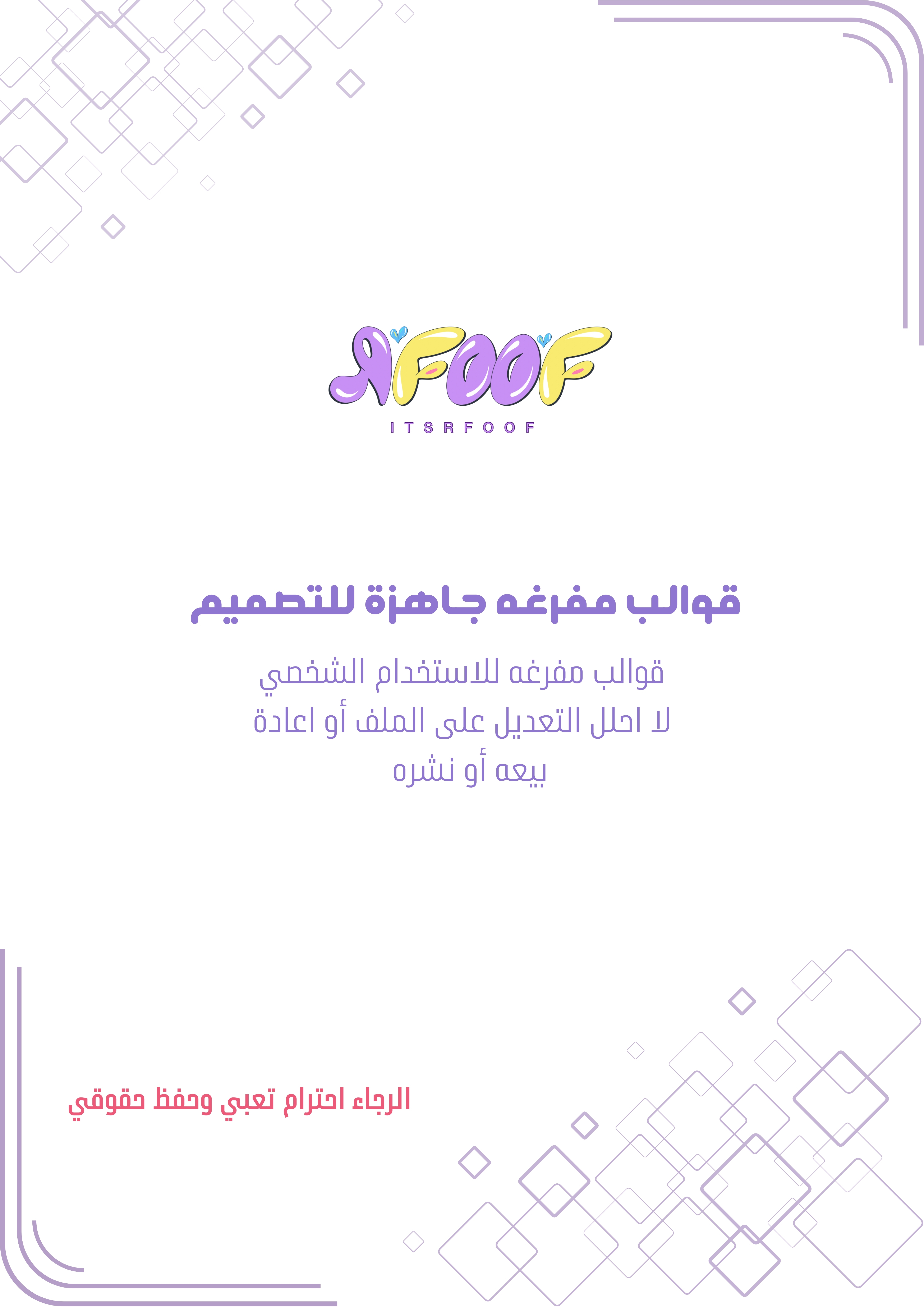 قوالب مفرغه جاهزه للتصميم على كانفا