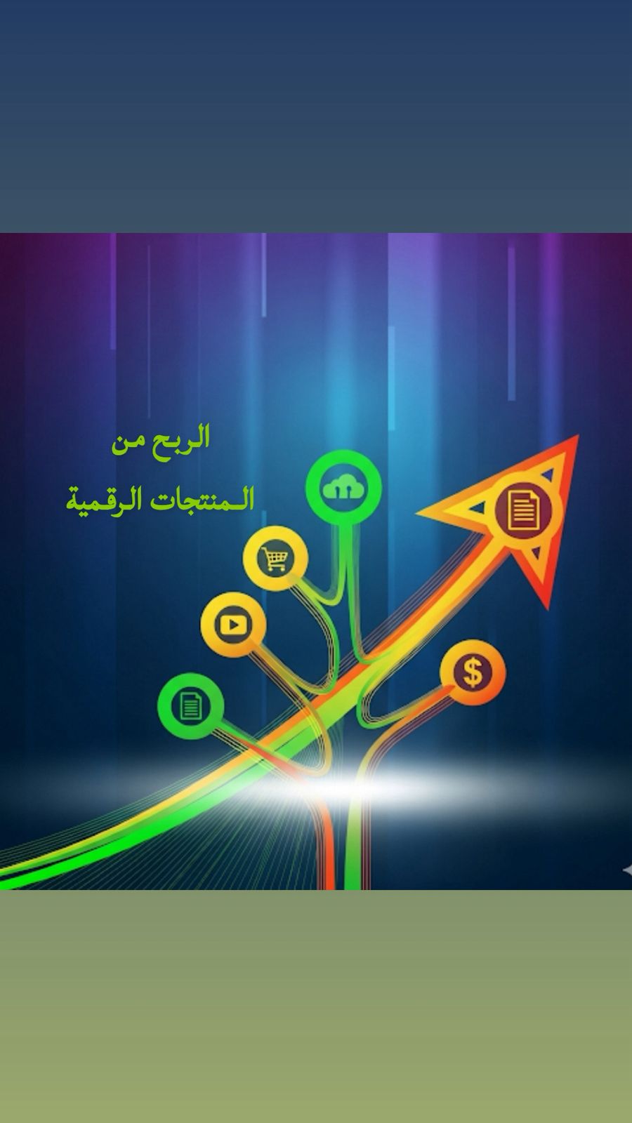 الربح من المنتجات الرقمية