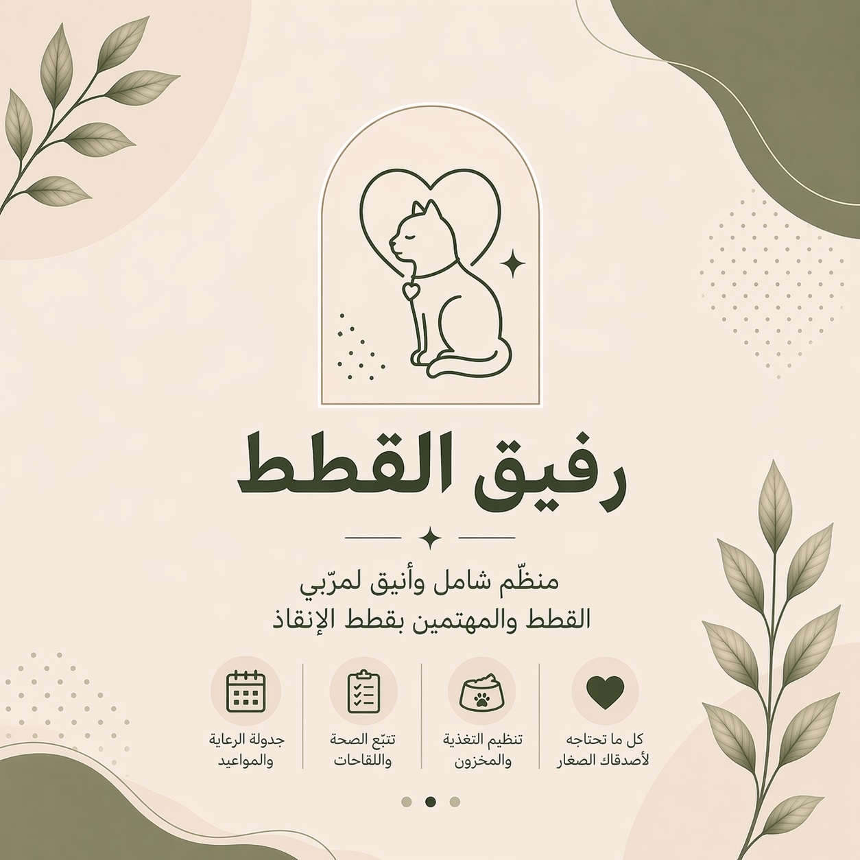رفيق القطط — منظّم رقمي شامل للعناية بالقطط وقطط الإنقاذ