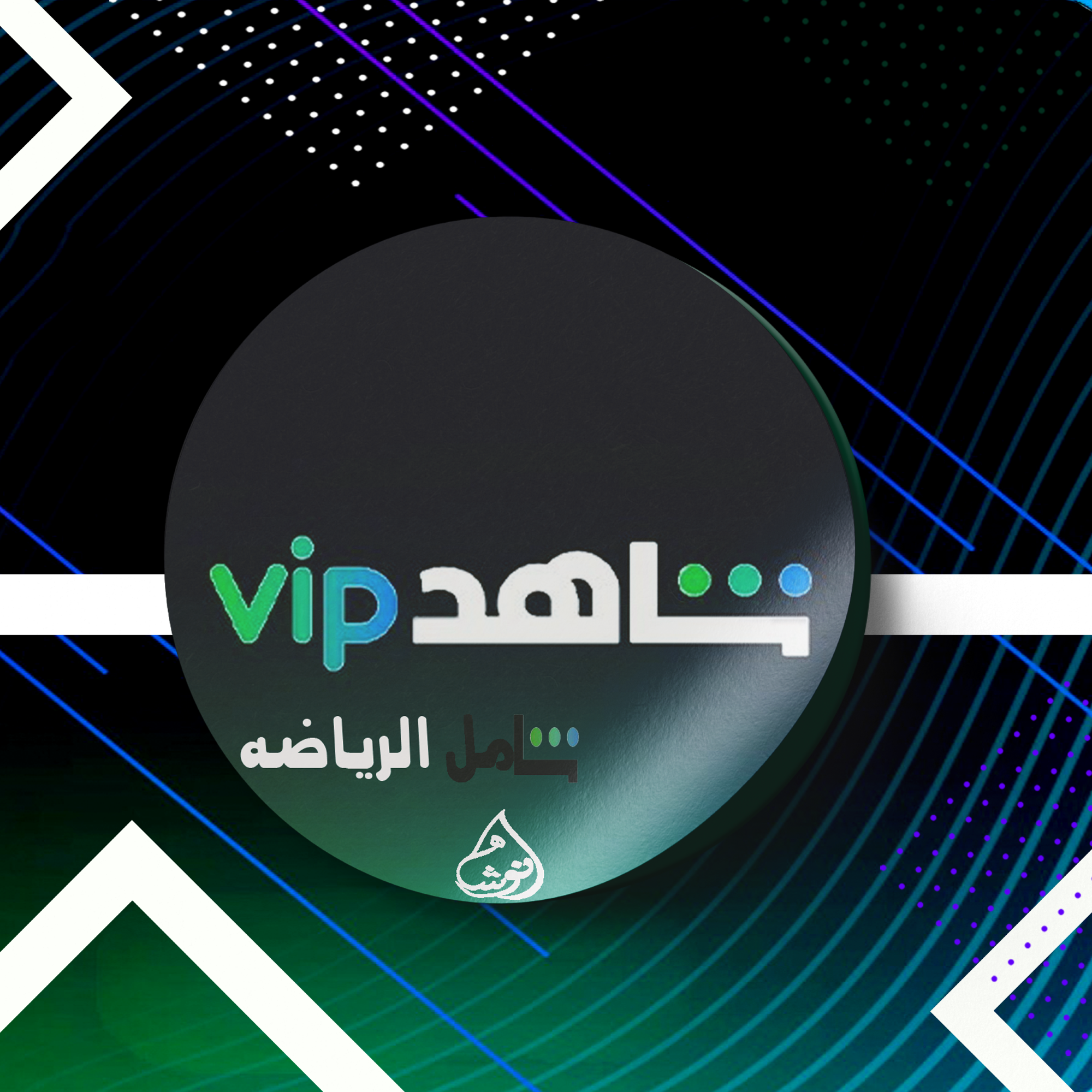 شاهد شامل الرياضة (شهر)