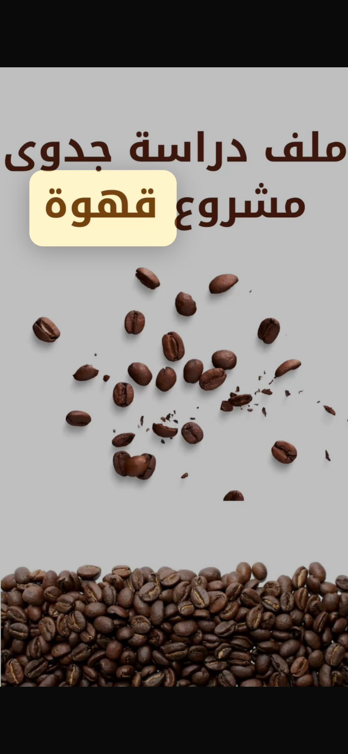دراسة جدوى لمشروع كوفي