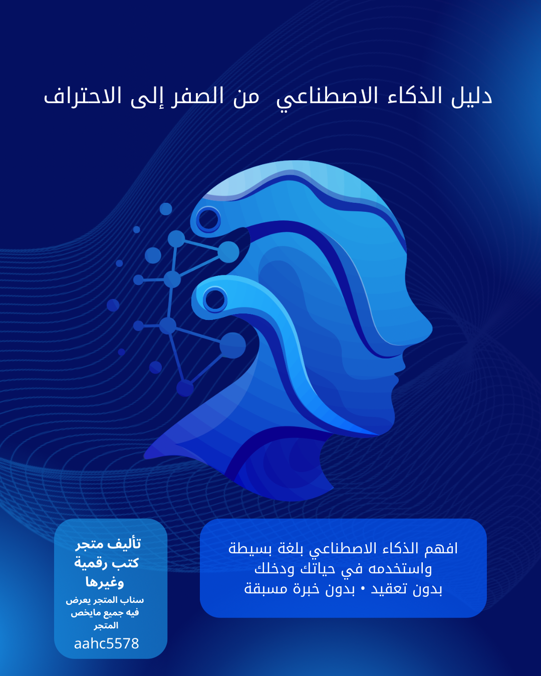 دليل الذكاء الاصطناعي من الصفر إلى الاحتراف