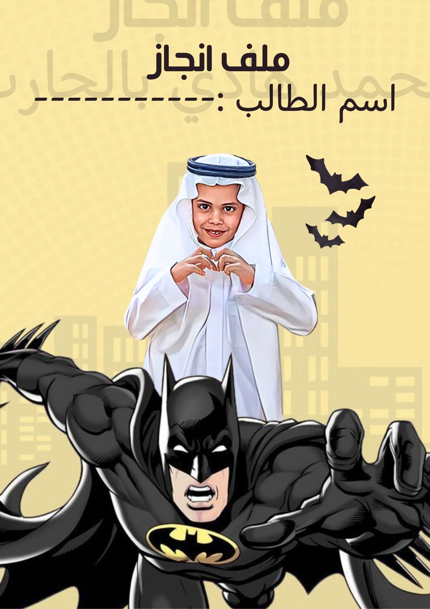 ملف إنجاز قابل للتعديل وكتابة الاسم في الملف جاهز للطباعة ملف PDF لاضافه صور ه شخصية او كرتونيه زياده 10 ريال