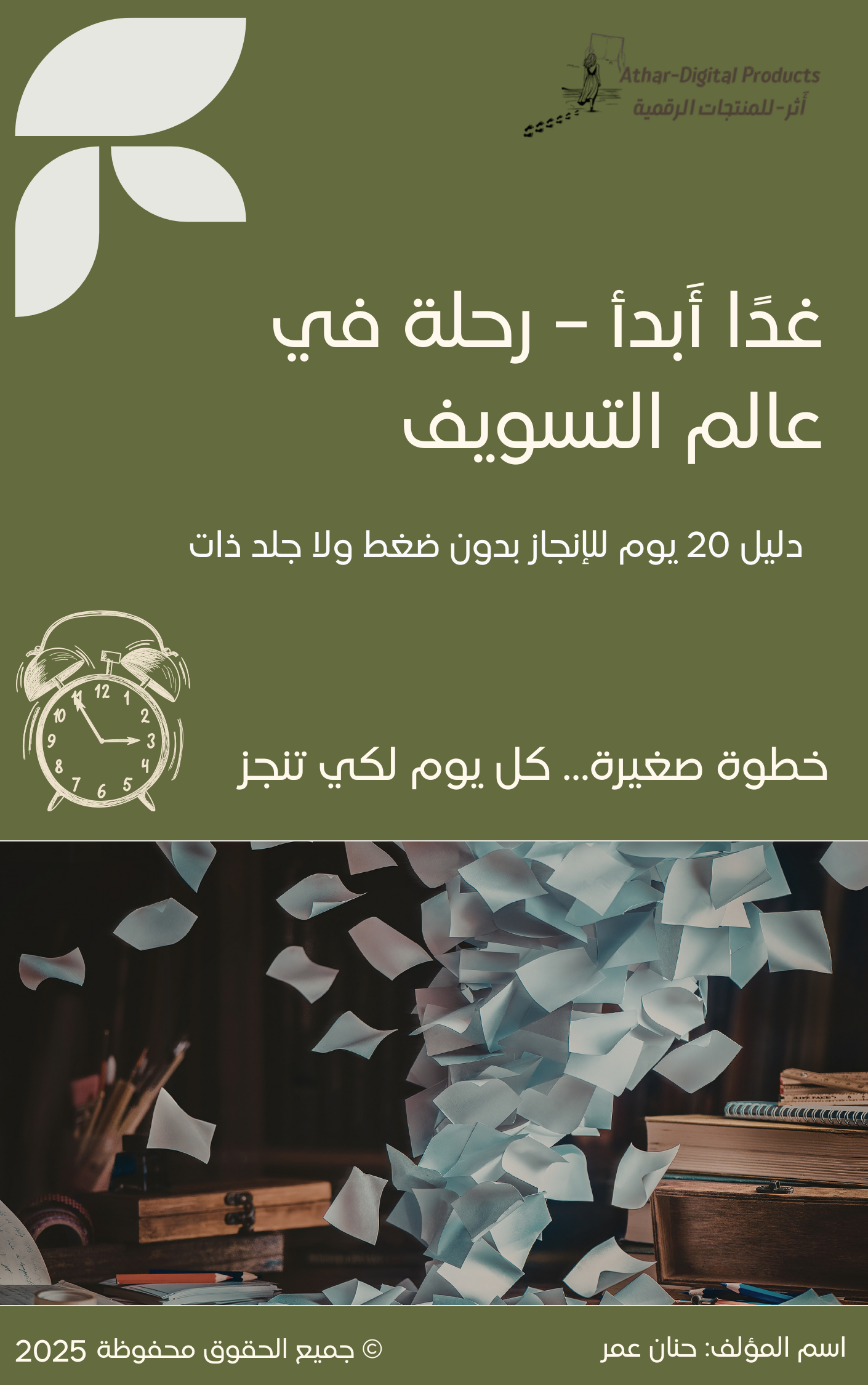 غدًا أَبدأ – رحلة في عالم التسويف