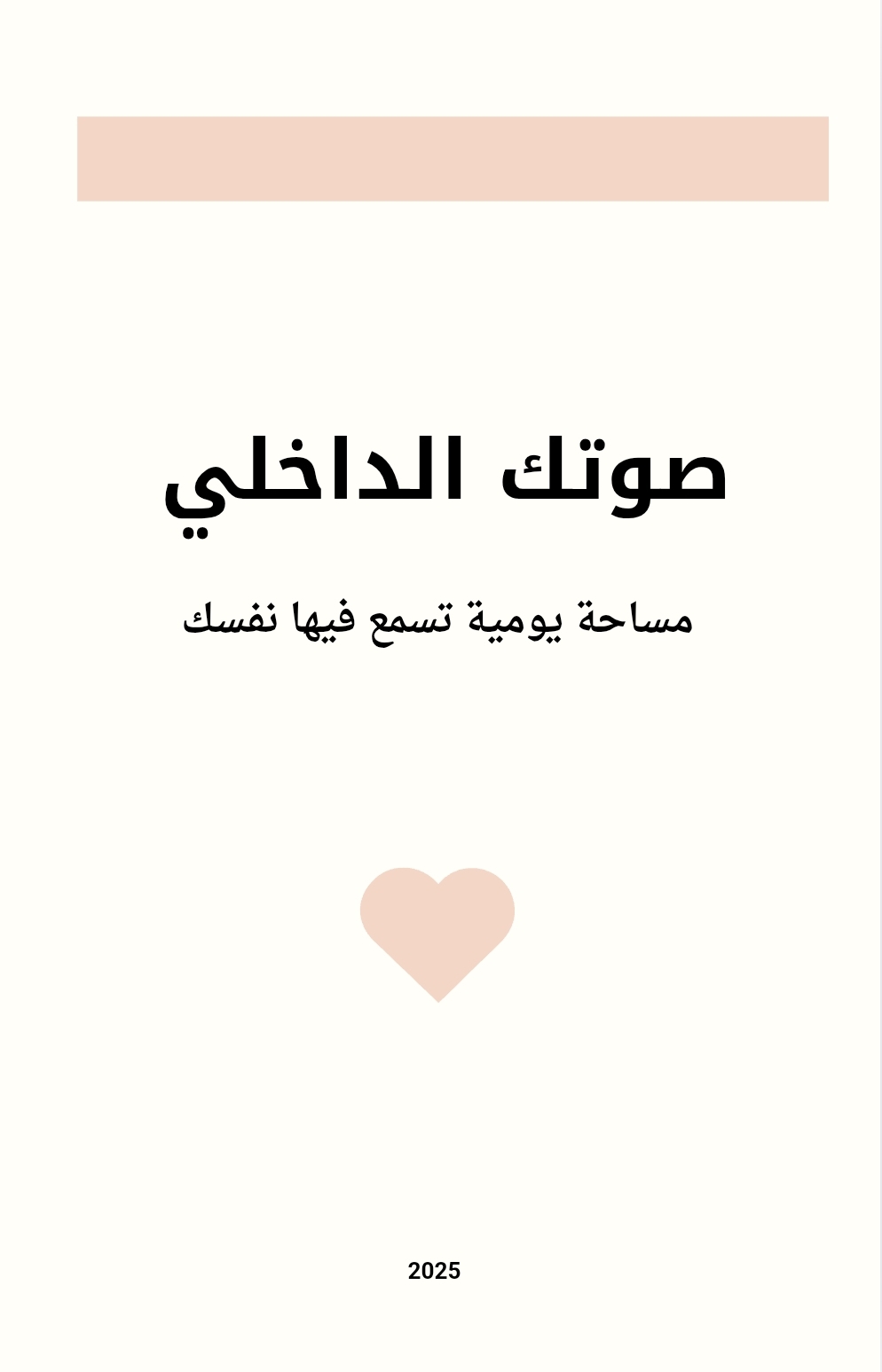 صوتك الداخلي