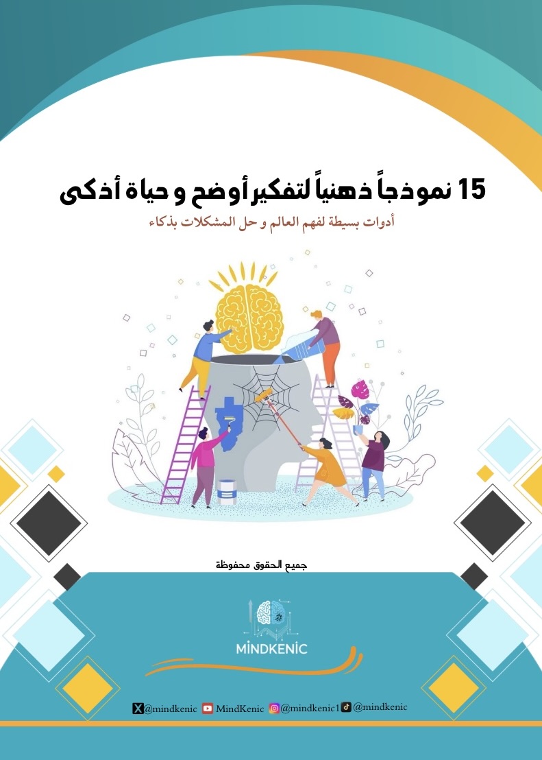 ١٥ نموذجاً ذهنياً لتفكير أوضح و حياة أذكي