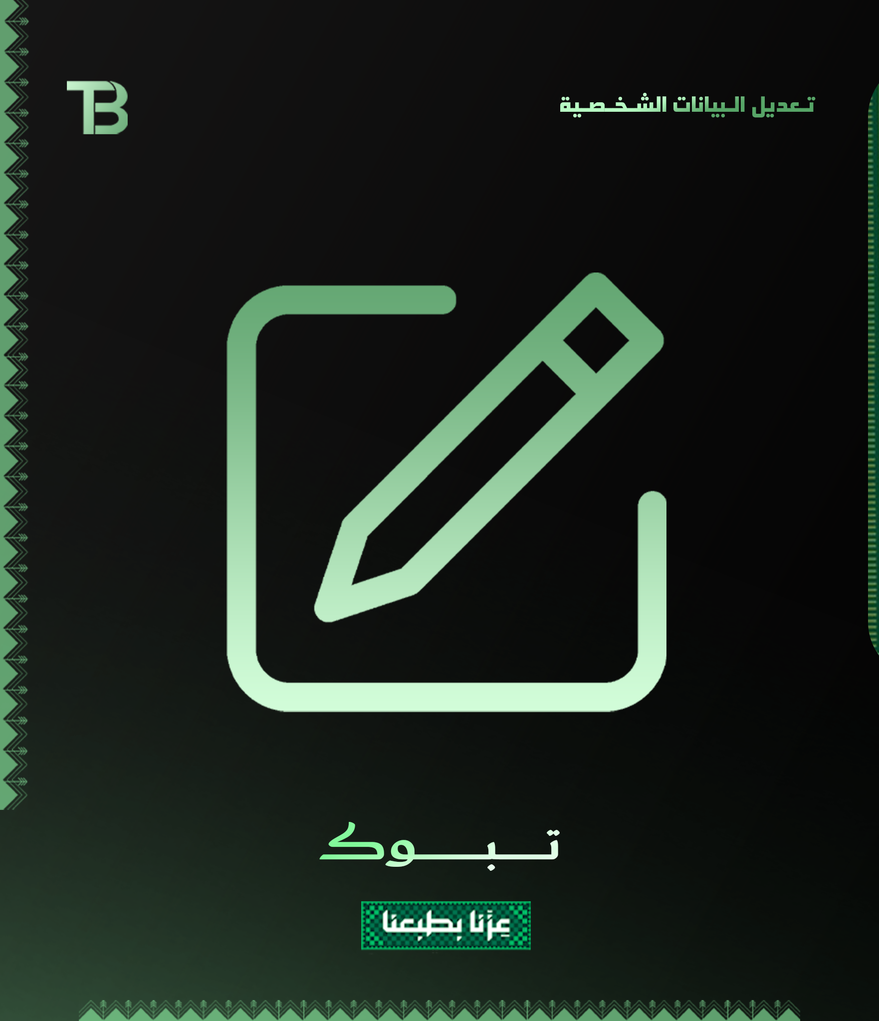 تـعديل الـبيانات الشـخـصـية