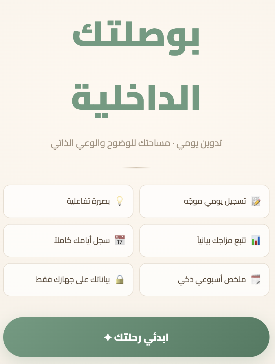 بوصلتك الداخلية · تدوين يومي (نسخة لها)