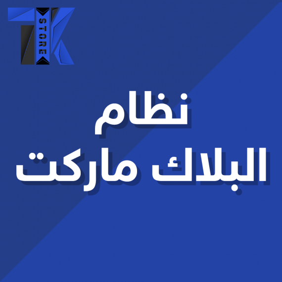 نظام البلاك ماركت