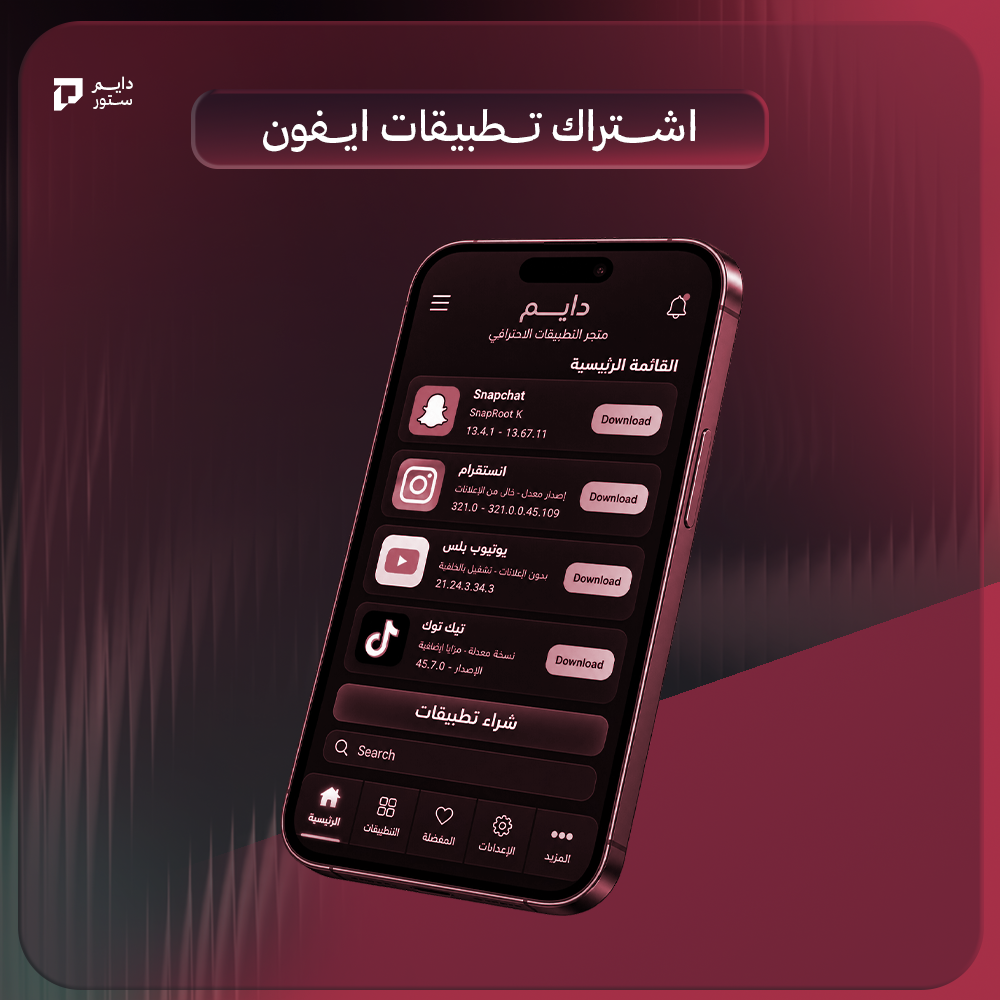تطبيقات بلس للايفون – سنة – تسليم فوري
