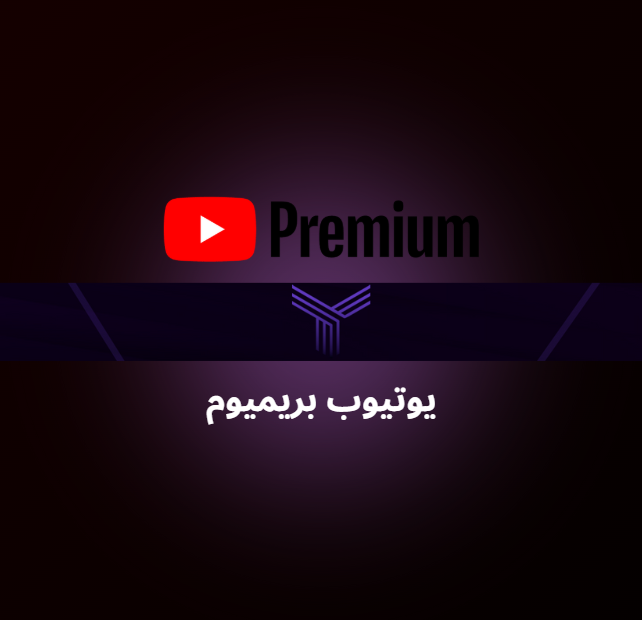 يوتيوب بريميوم