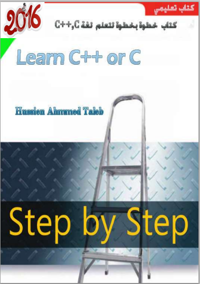 كتاب بعنوان خطوة بخطوة للبرمجة بلغة C وC++