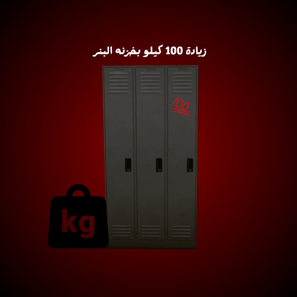 زيادة 100 كيلو بخزنه