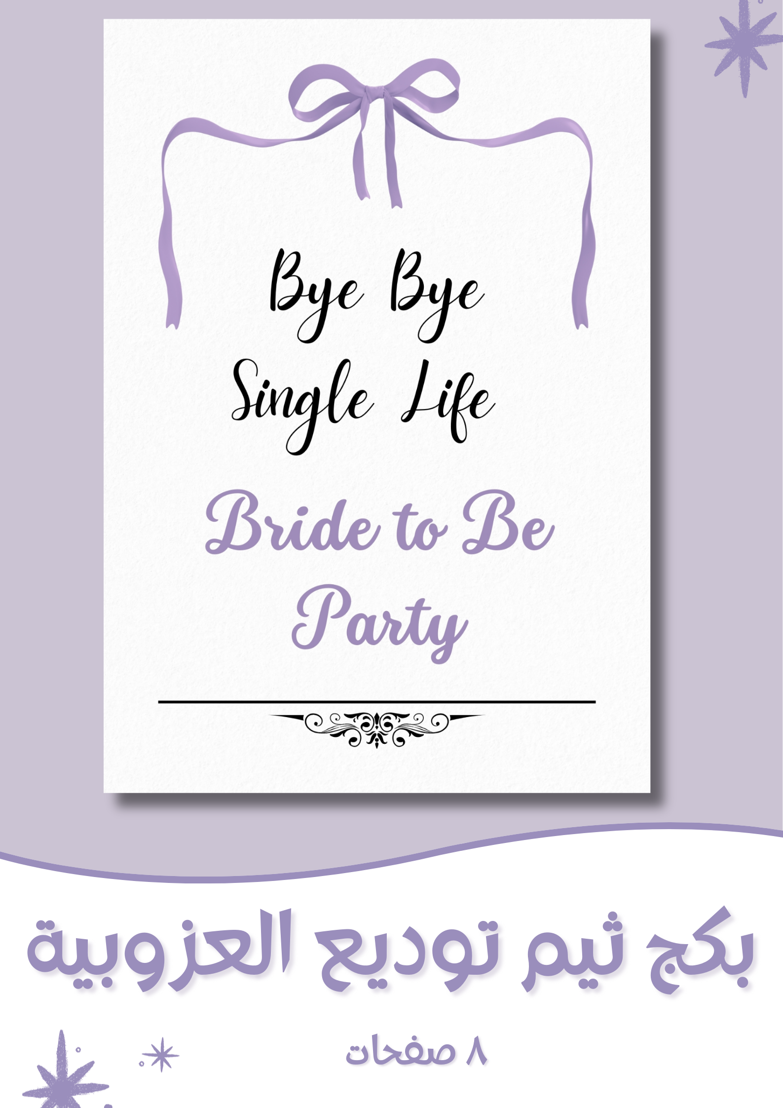 توديع العزوبية بنفسجيpdf