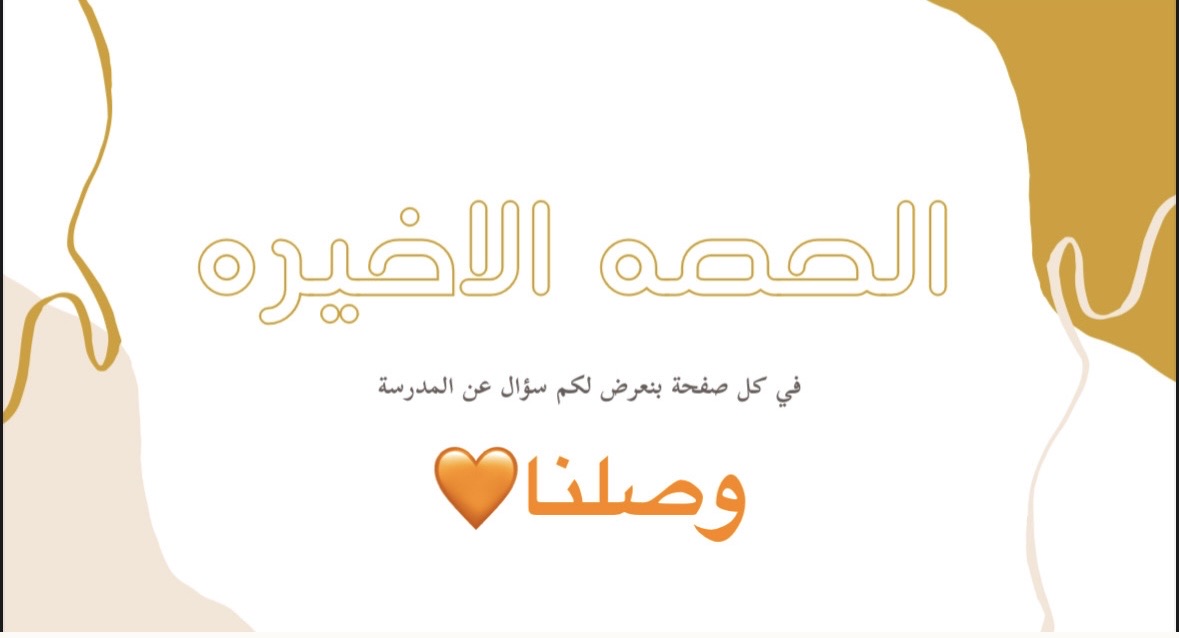 الحصه الأخيره