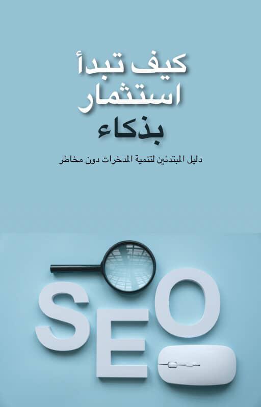 دليل المستثمر من الصفر حزمه شامله