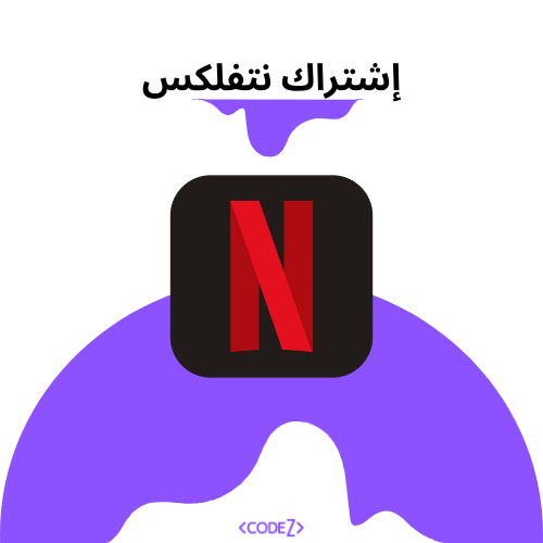 إشتراك نتفلكس ( 3 أشهر )